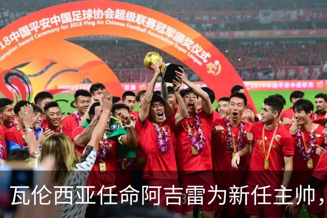 瓦伦西亚任命阿吉雷为新任主帅，急需逆转颓势